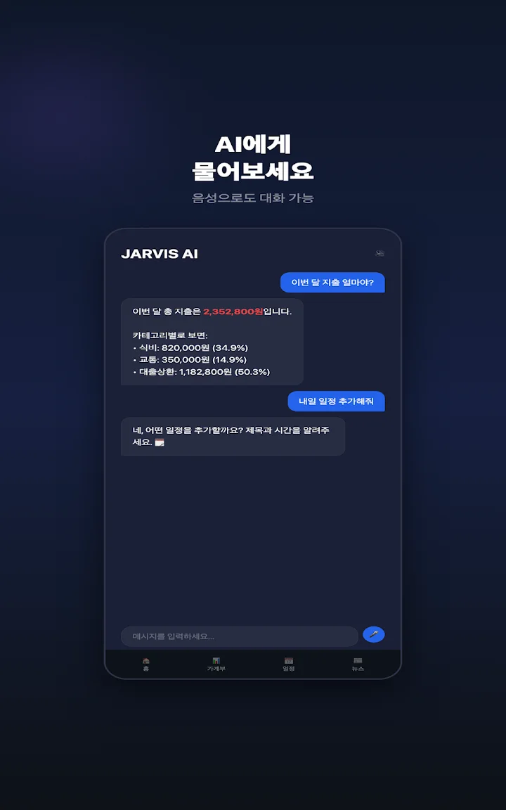 사용자가 물어본 내용에 자비스 AI가 답하는 챗봇 화면