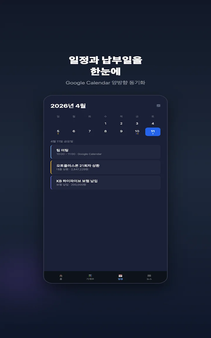 월간 캘린더에 일정과 납부일이 함께 표시된 화면